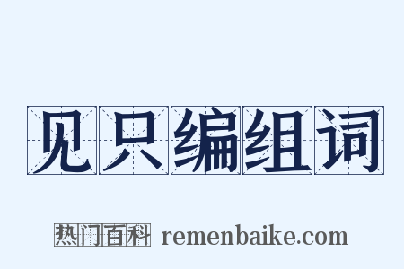 见只编组词是什么意思的图片